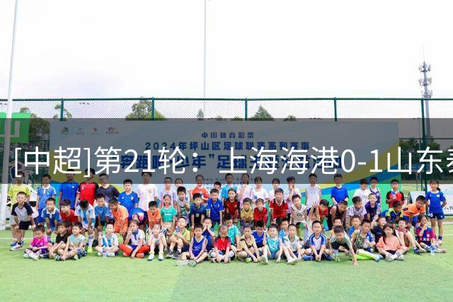 [中超]第21轮：上海海港0-1山东泰山 集锦